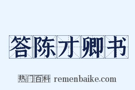 答陈才卿书是什么意思的图片